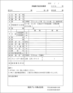 伸縮継手設計依頼書